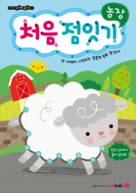 메가두뇌력플러스 처음 점잇기_농장
